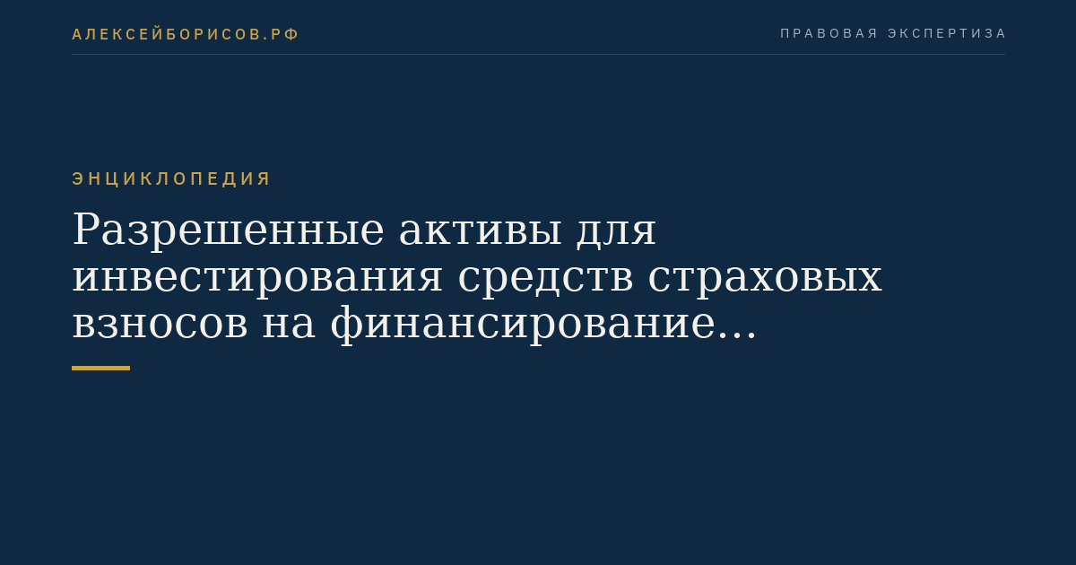 Разрешенные активы для инвестирования средств страховых взносов на финансирование накопительной части трудовой пенсии, поступающих в течение финансового года в Пенсионный фонд Российской Федерации