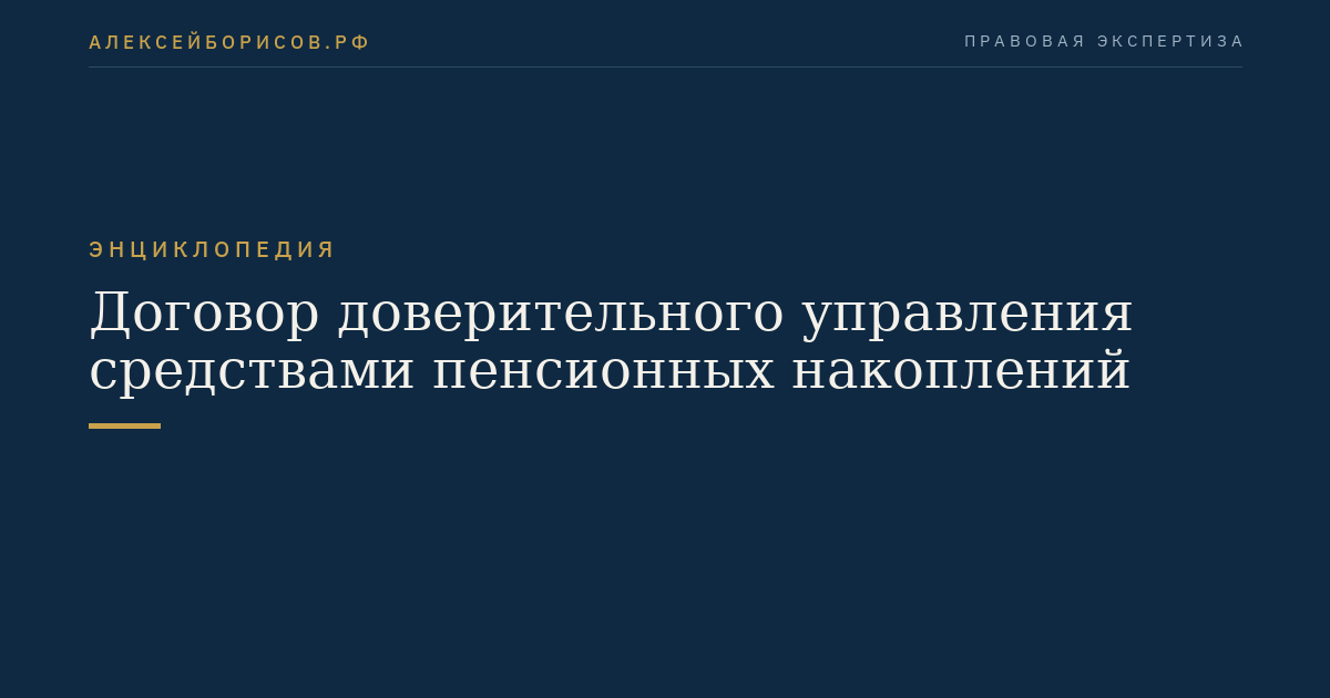 Договор доверительного управления средствами пенсионных накоплений