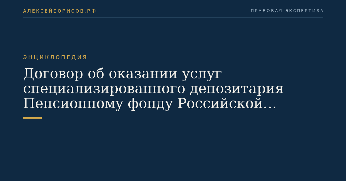 Договор об оказании услуг специализированного депозитария Пенсионному фонду Российской Федерации