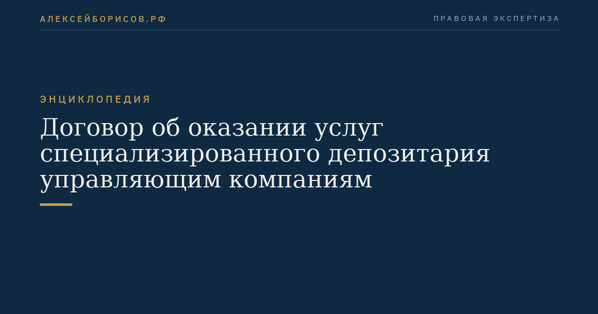 Договор об оказании услуг специализированного депозитария управляющим компаниям