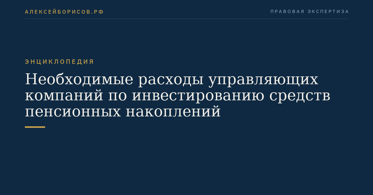 Необходимые расходы управляющих компаний по инвестированию средств пенсионных накоплений