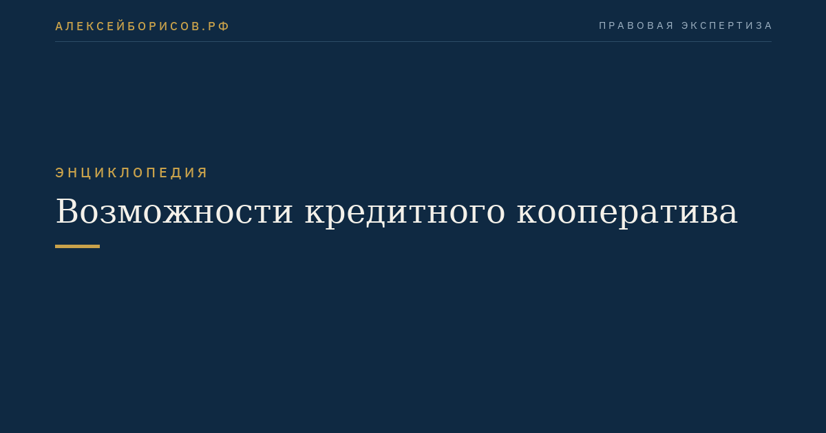 Возможности кредитного кооператива