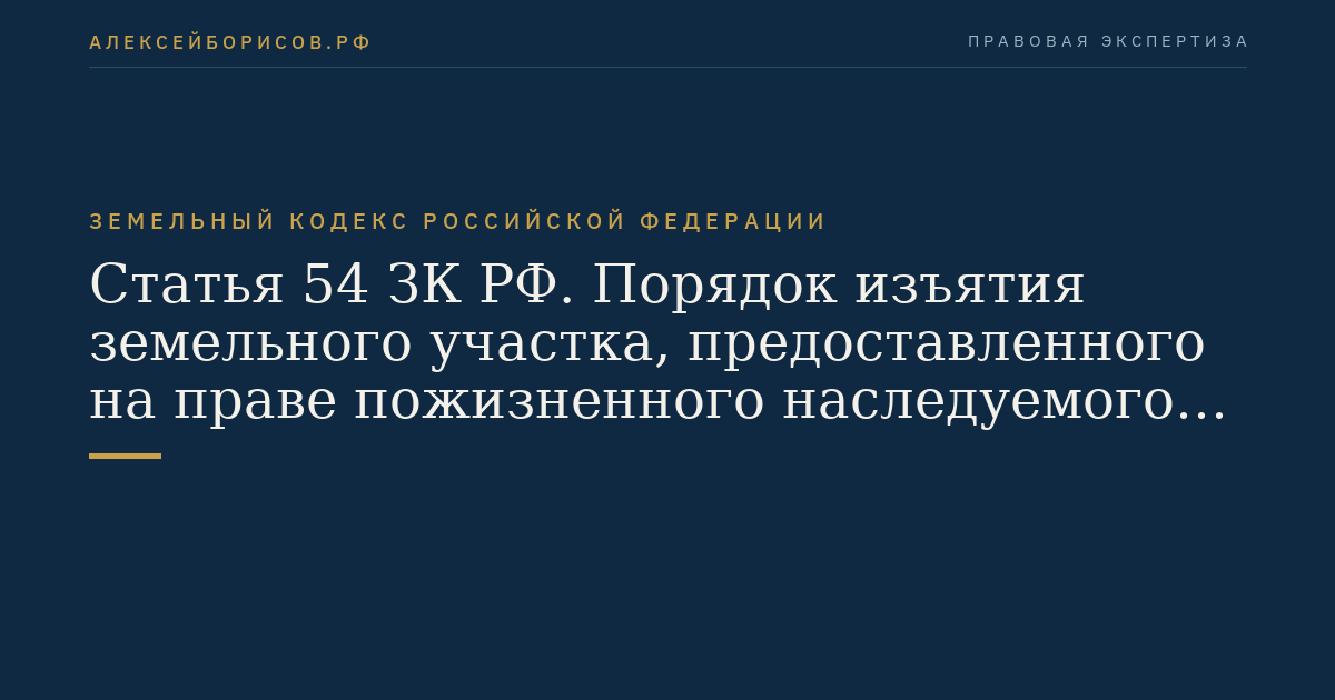 Статья 54 ЗК РФ. Порядок изъятия земельного участка, предоставленного на праве пожизненного наследуемого владения, праве постоянного (бессрочного) пользования, ввиду ненадлежащего использования земельного участка
