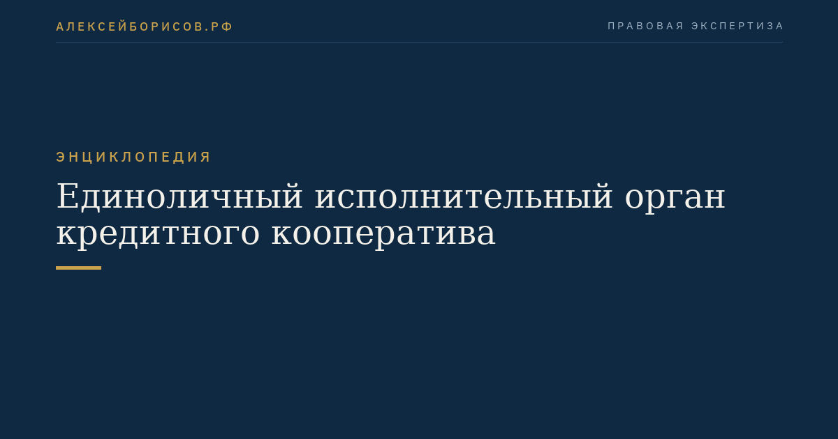 Единоличный исполнительный орган кредитного кооператива
