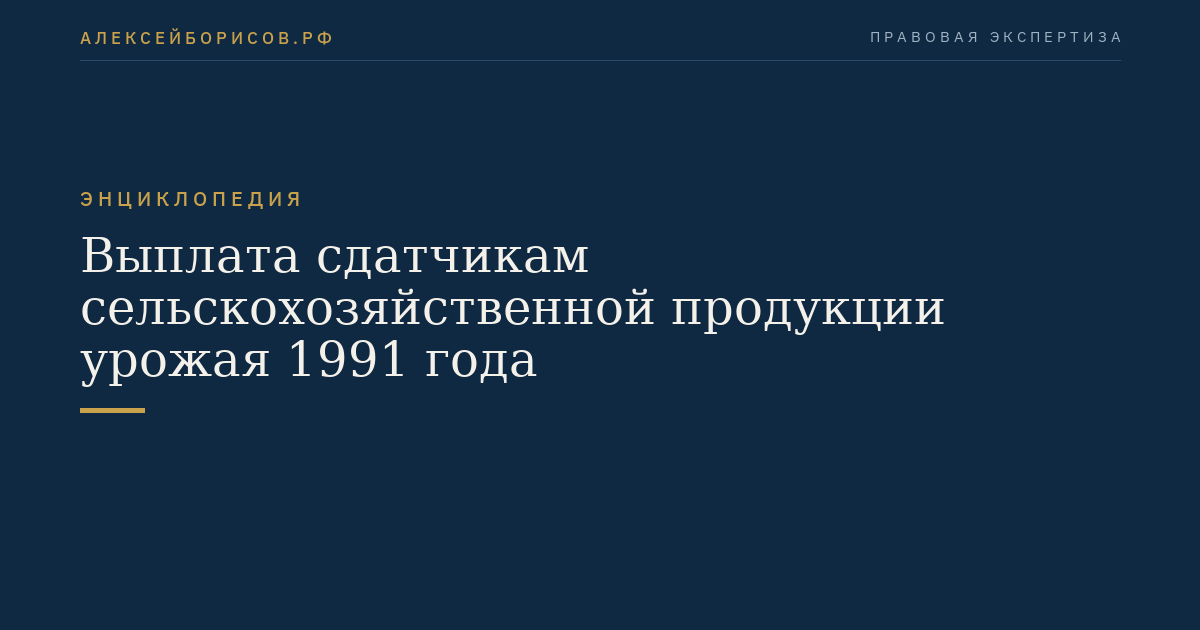 Выплата сдатчикам сельскохозяйственной продукции урожая 1991 года