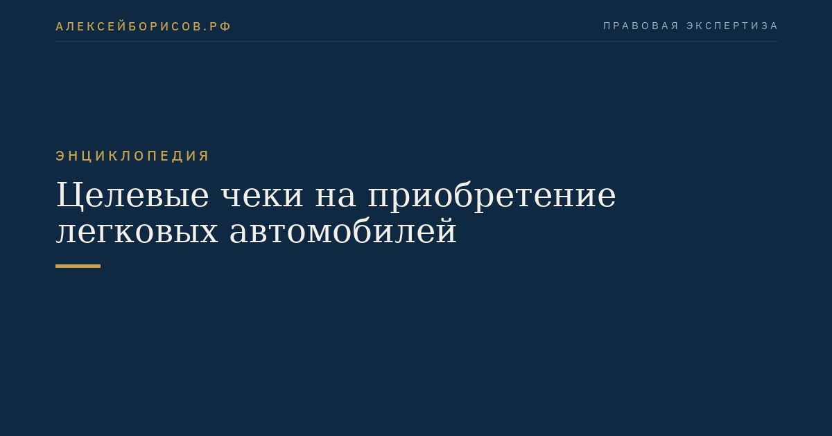 Целевые чеки на приобретение легковых автомобилей
