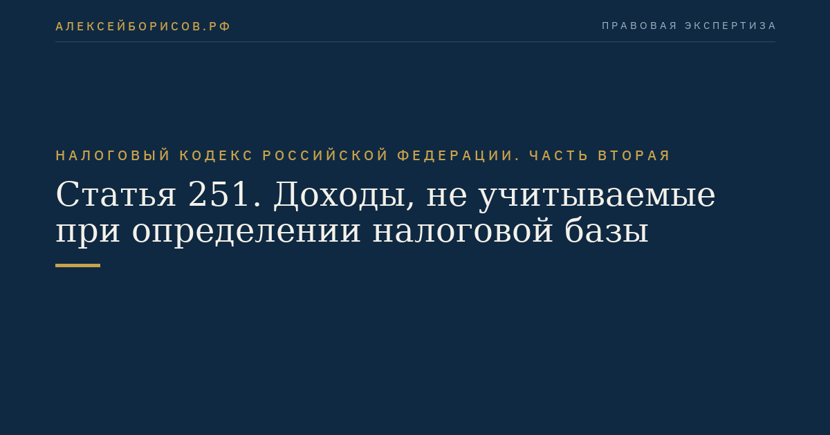 Статья 251. Доходы, не учитываемые при определении налоговой базы