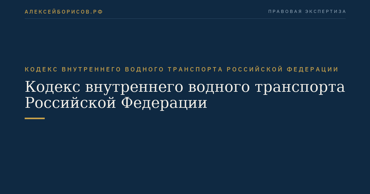 Кодекс внутреннего водного транспорта Российской Федерации