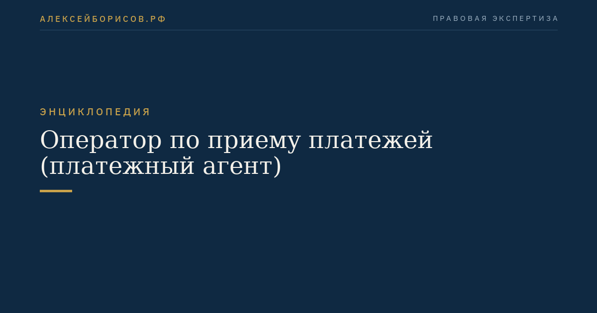 Оператор по приему платежей (платежный агент)
