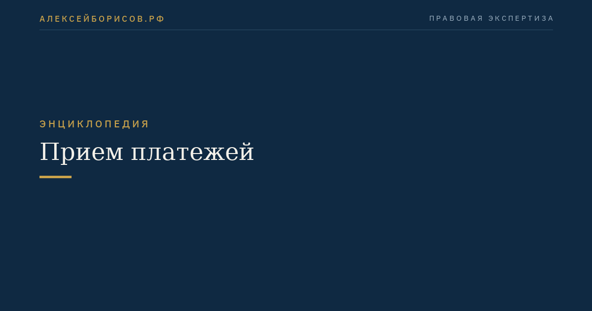 Прием платежей