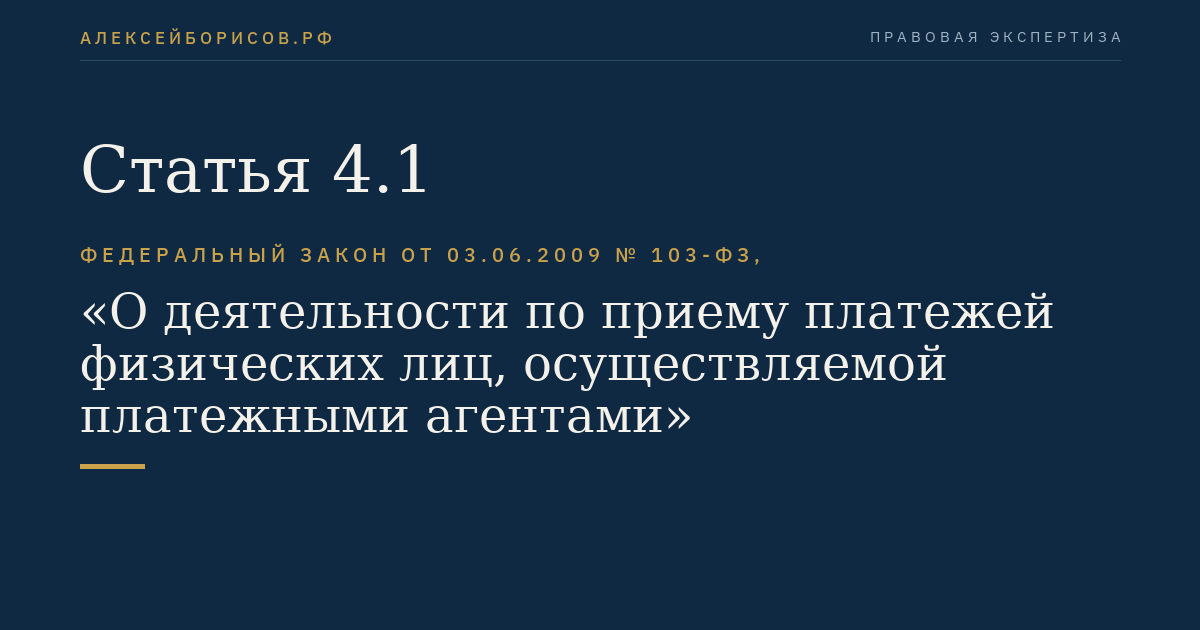Статья 4.1
