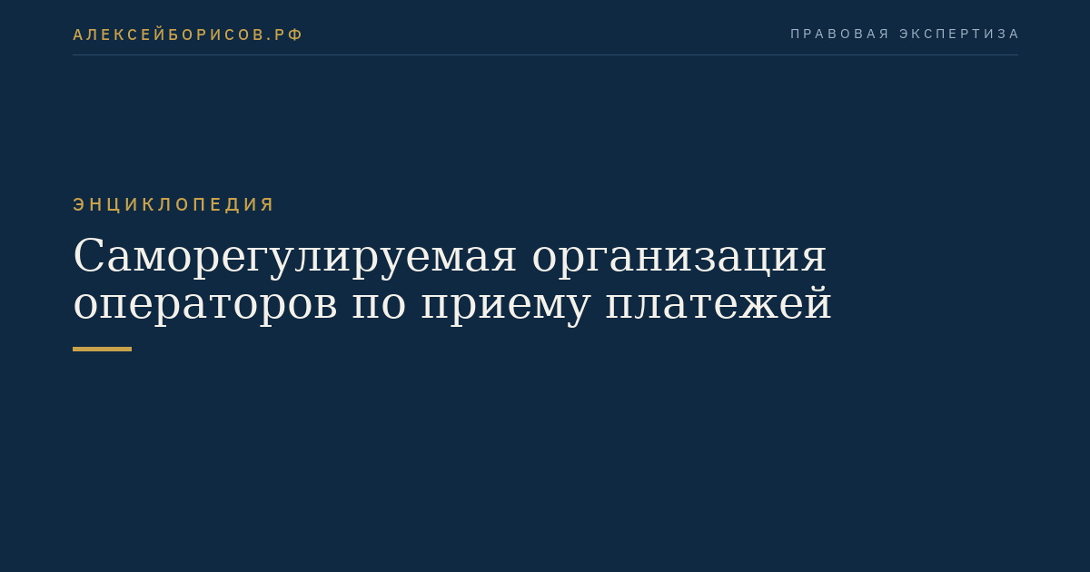 Саморегулируемая организация операторов по приему платежей