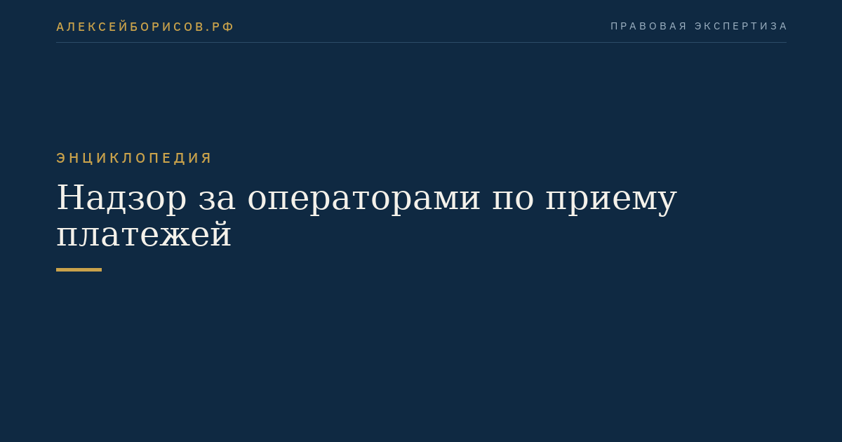Надзор за операторами по приему платежей