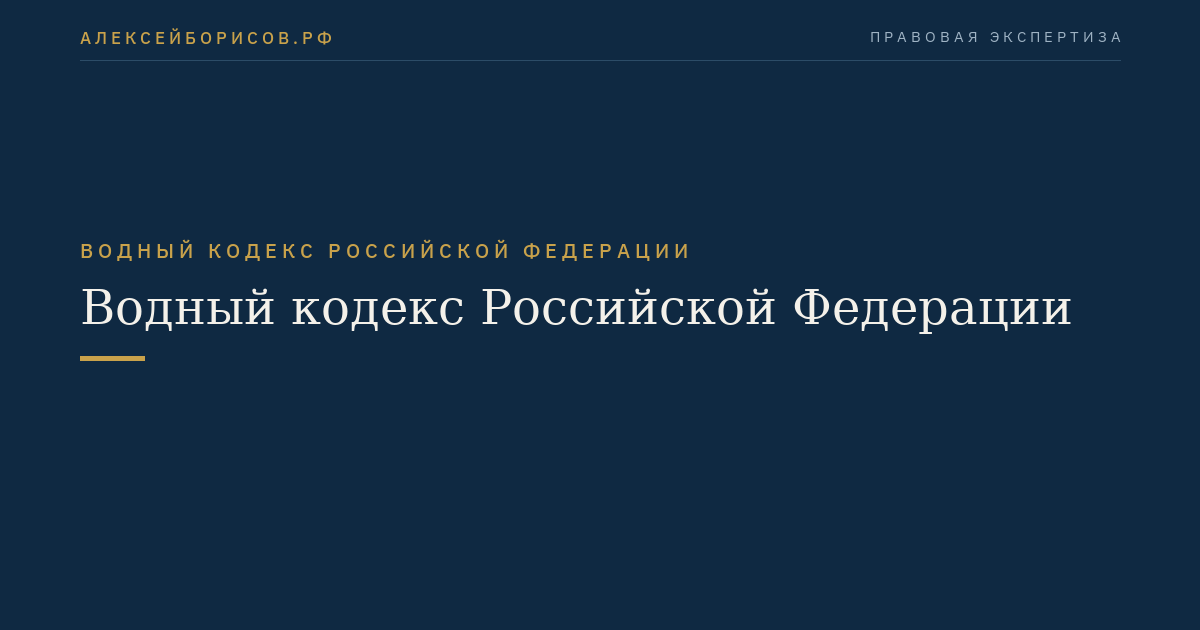 Водный кодекс Российской Федерации