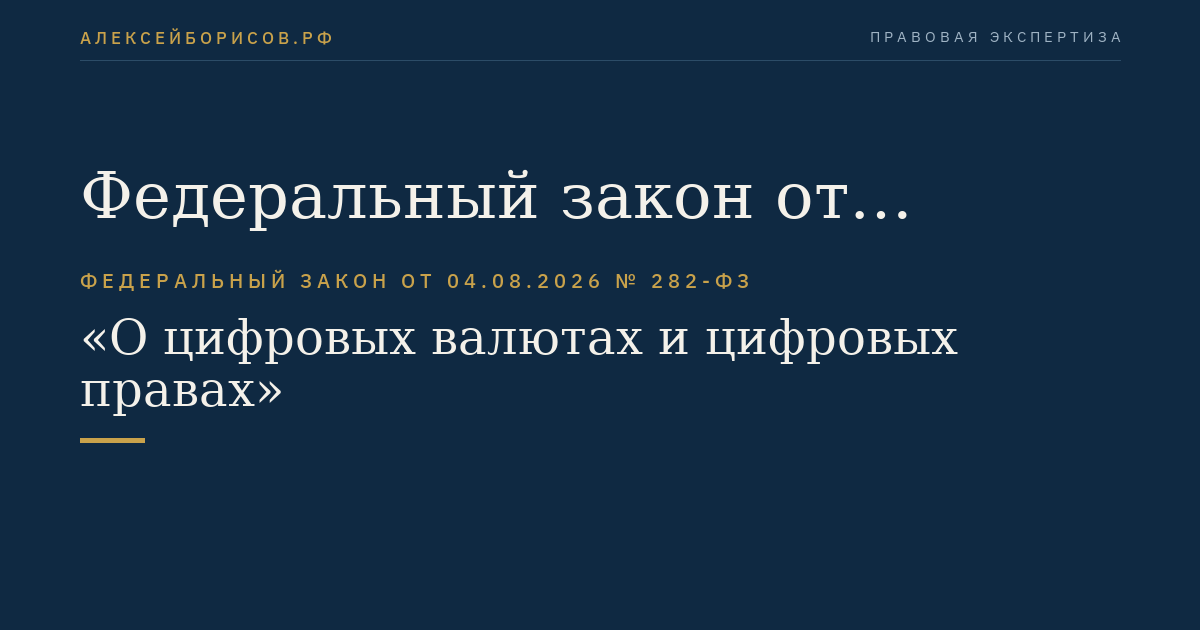 Федеральный закон от 04.08.2026 № 282-ФЗ "О цифровых валютах и цифровых правах"