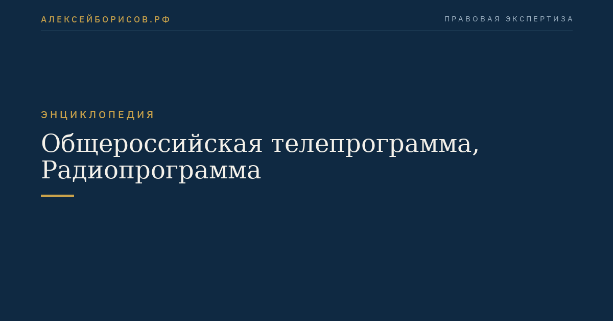 Allrussische Fernseh- und Radioprogramme