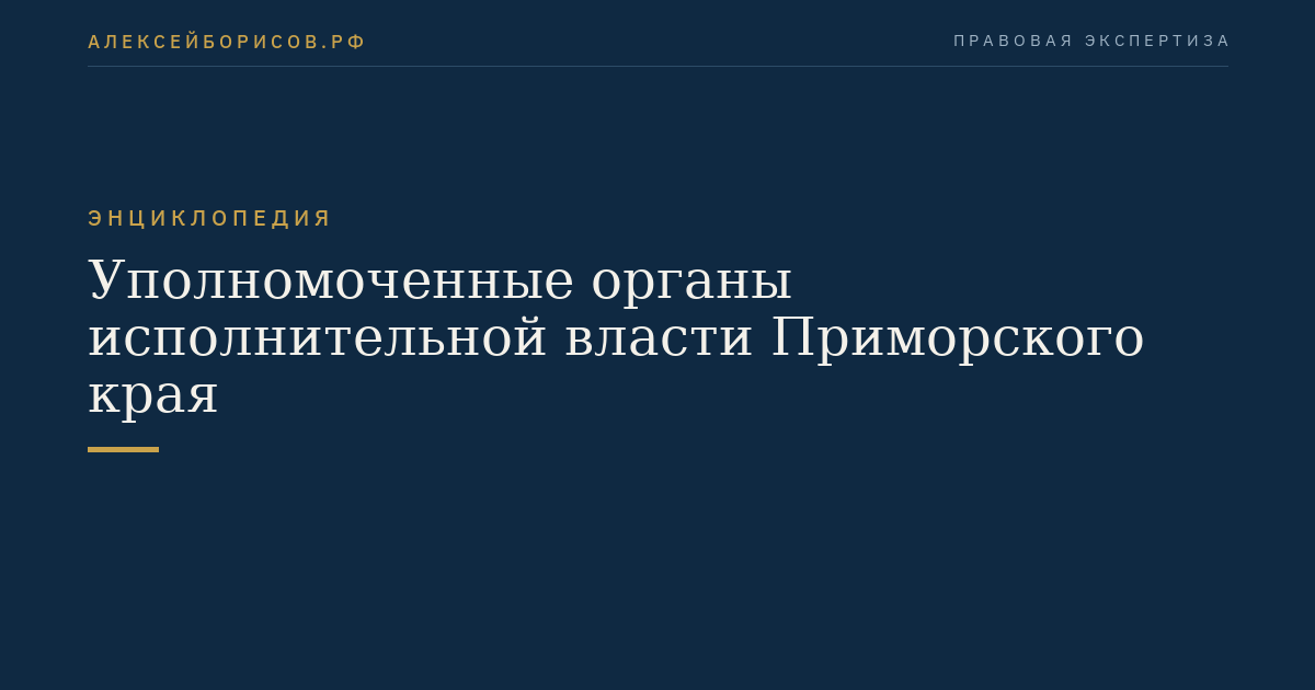 Authorized executive authorities of the Primorsky Territory