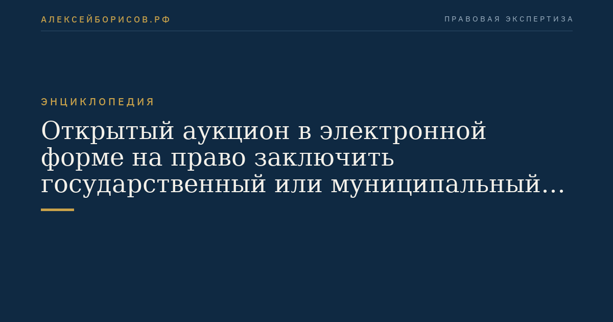 Открытый аукцион в электронной форме на право заключить государственный или муниципальный контракт