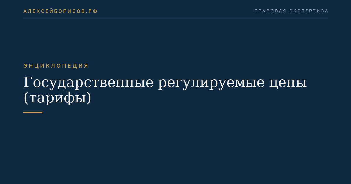 Государственные регулируемые цены (тарифы)
