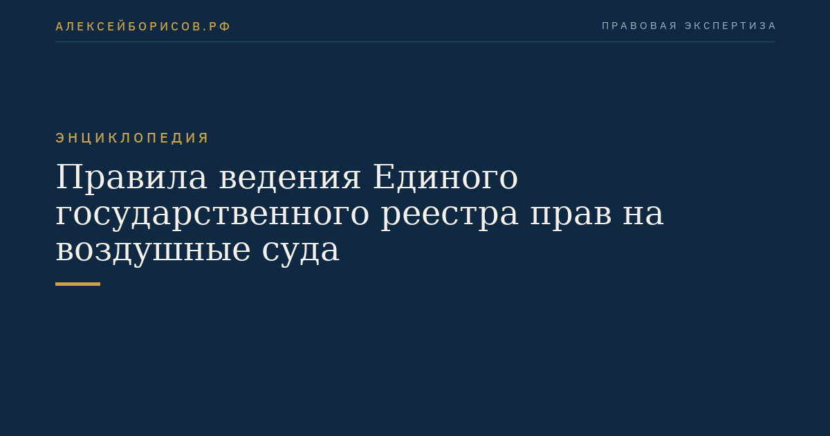 Правила ведения Единого государственного реестра прав на воздушные суда