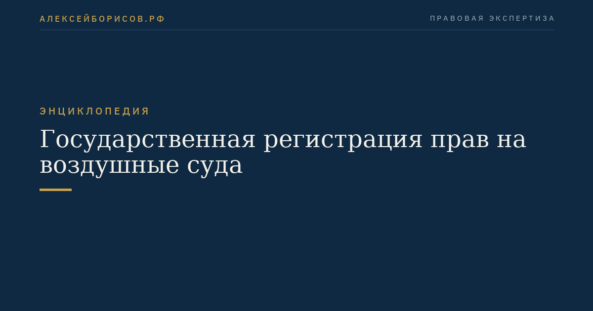 Государственная регистрация прав на воздушные суда