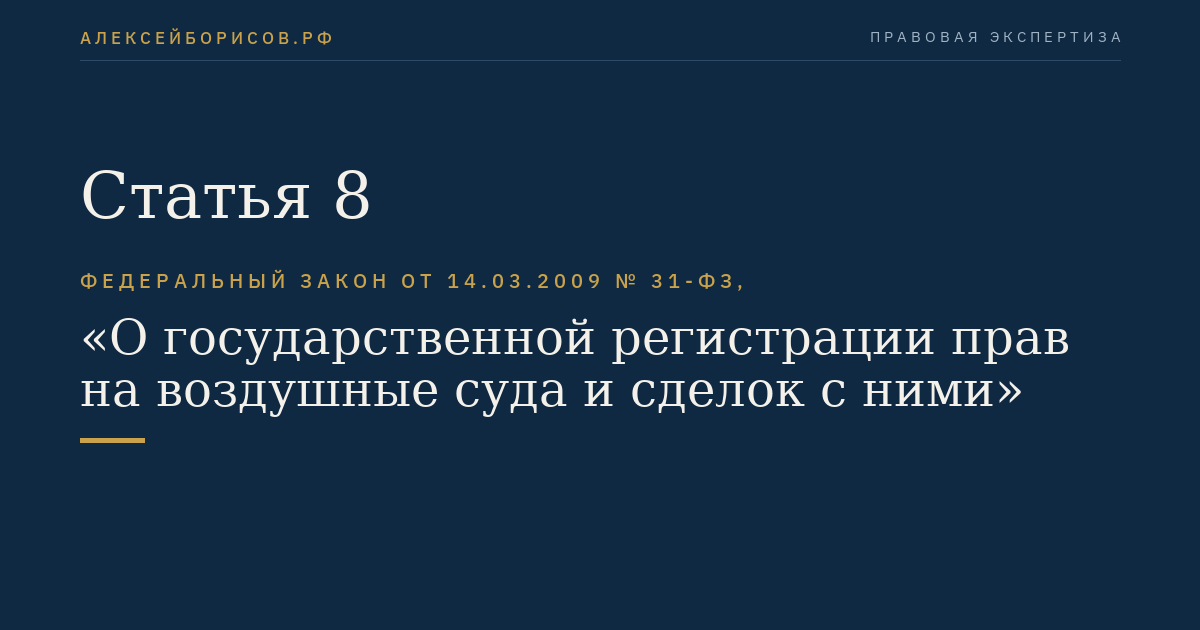 Статья 8