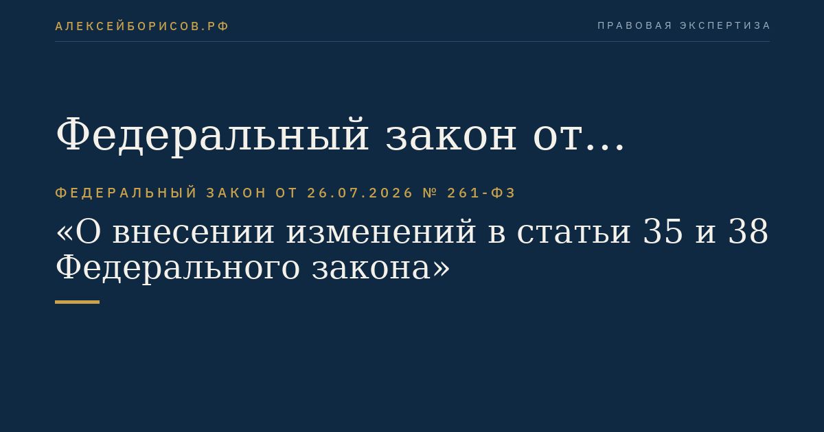 Федеральный закон от 26.07.2026 № 261-ФЗ "О внесении изменений в статьи 35 и 38 Федерального закона "Об основных гарантиях избирательных прав и права на участие в референдуме граждан Российской Федерации"