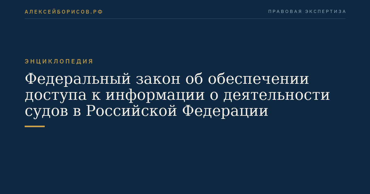 Федеральный закон об обеспечении доступа к информации о деятельности судов в Российской Федерации