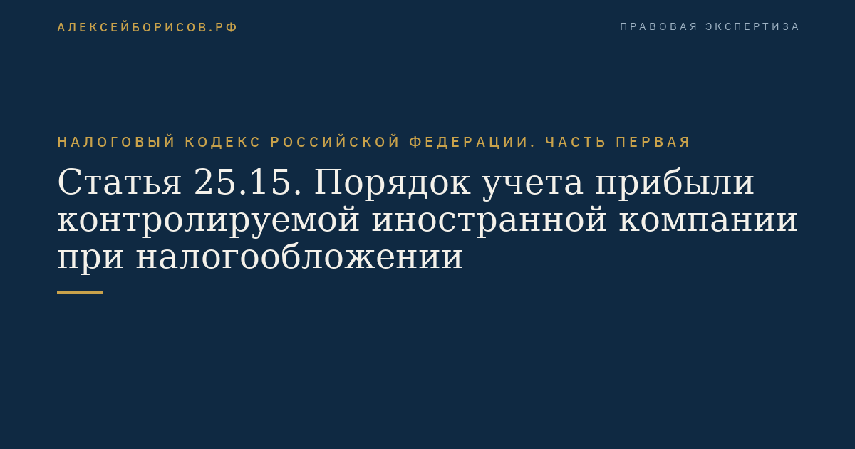Статья 25.15. Порядок учета прибыли контролируемой иностранной компании при налогообложении