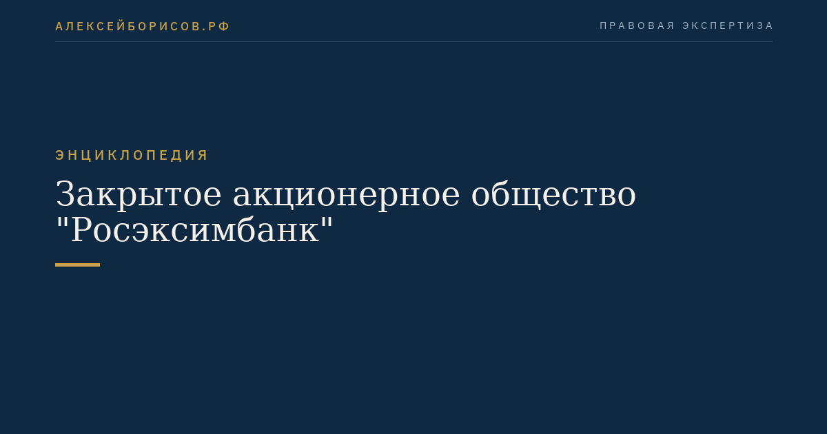 Закрытое акционерное общество "Росэксимбанк"