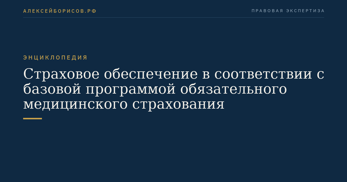 Страховое обеспечение в соответствии с базовой программой обязательного медицинского страхования