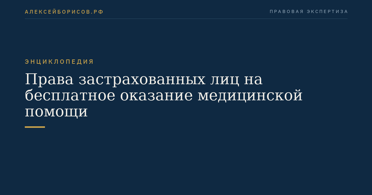 Права застрахованных лиц на бесплатное оказание медицинской помощи
