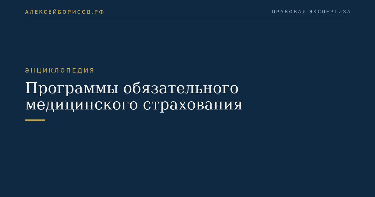 Программы обязательного медицинского страхования