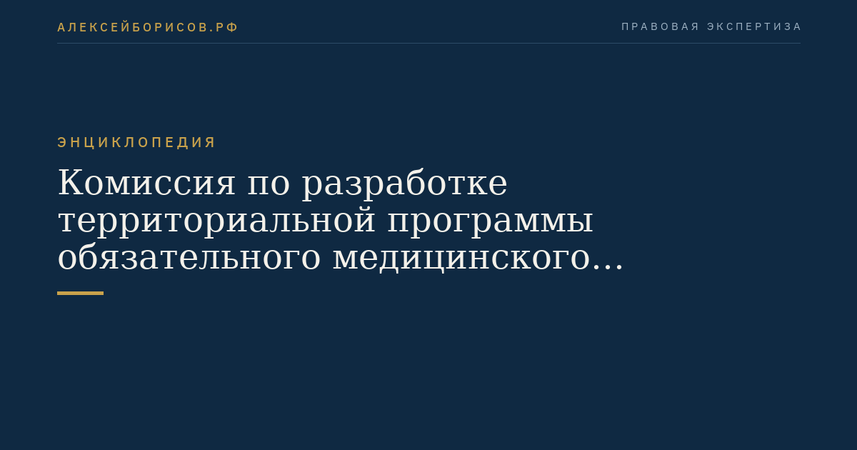 Комиссия по разработке территориальной программы обязательного медицинского страхования