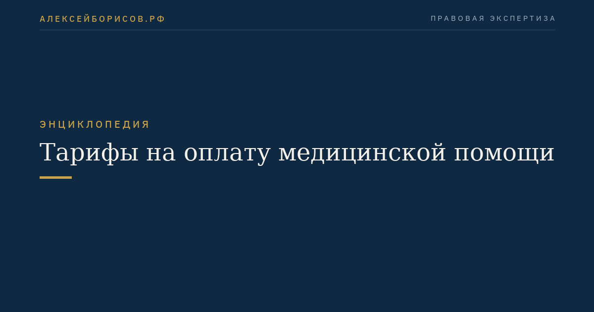 Тарифы на оплату медицинской помощи