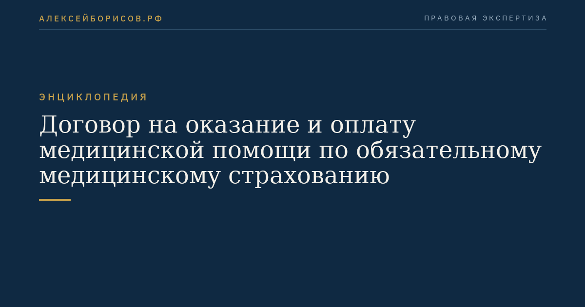 Договор на оказание и оплату медицинской помощи по обязательному медицинскому страхованию