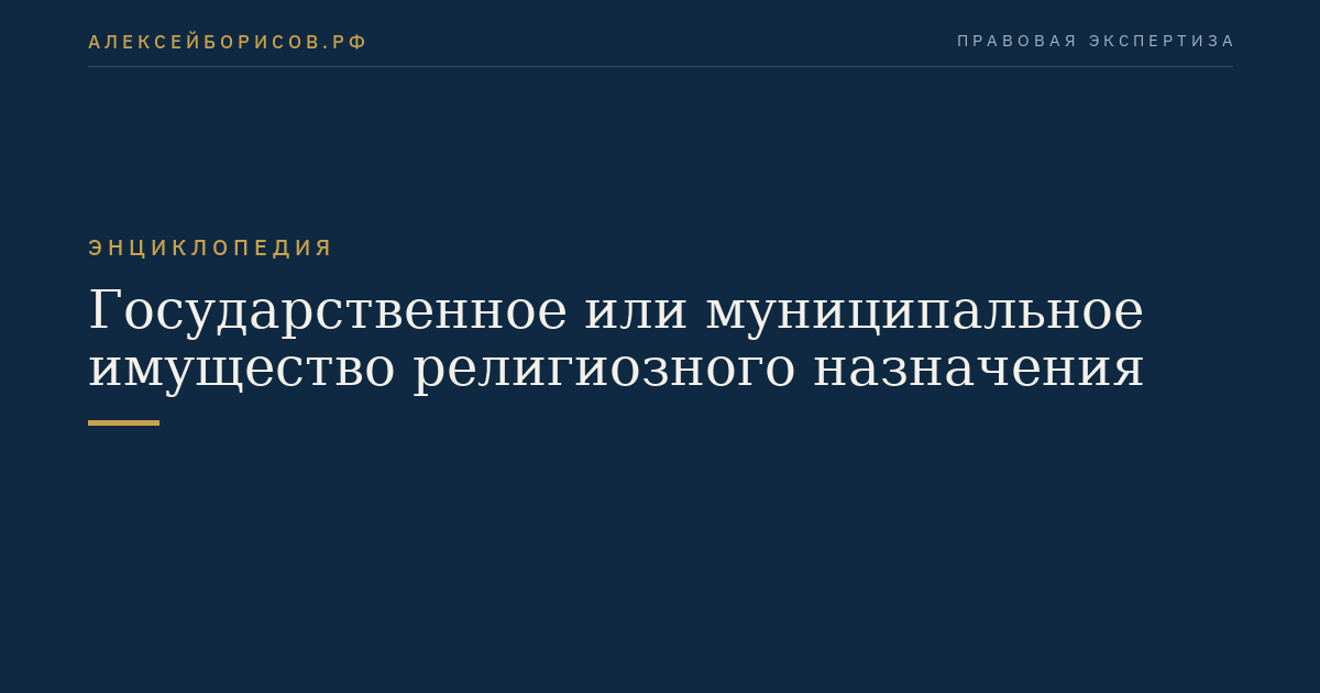 Государственное или муниципальное имущество религиозного назначения
