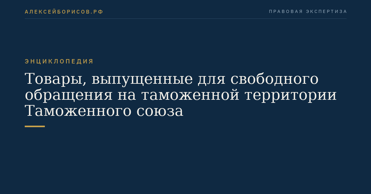 Товары, выпущенные для свободного обращения на таможенной территории Таможенного союза
