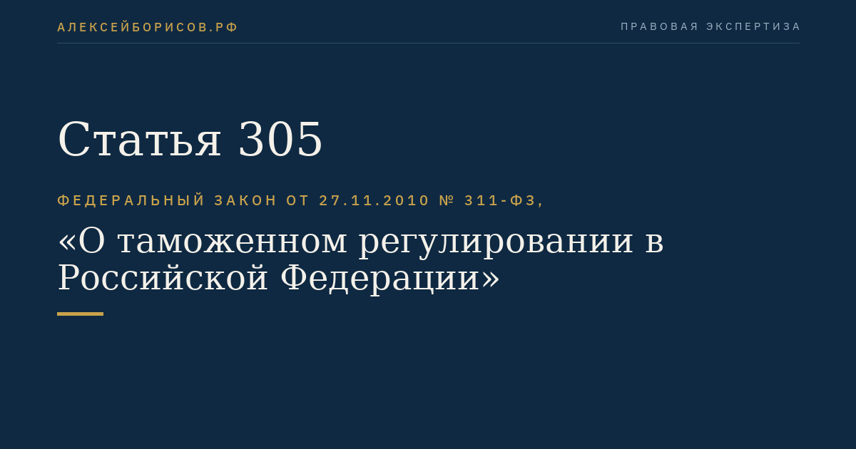 Статья 305