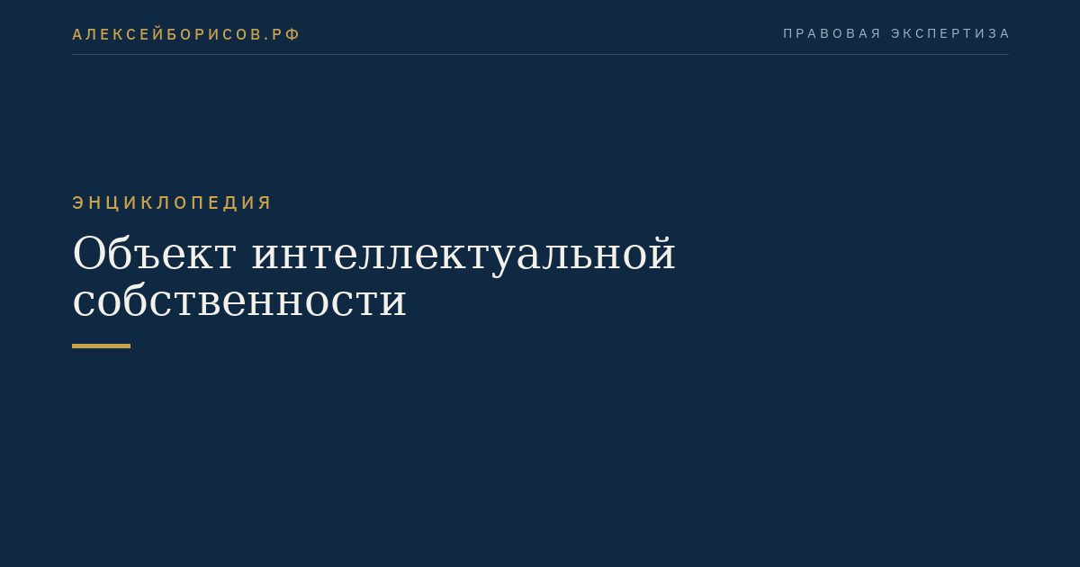 Объект интеллектуальной собственности