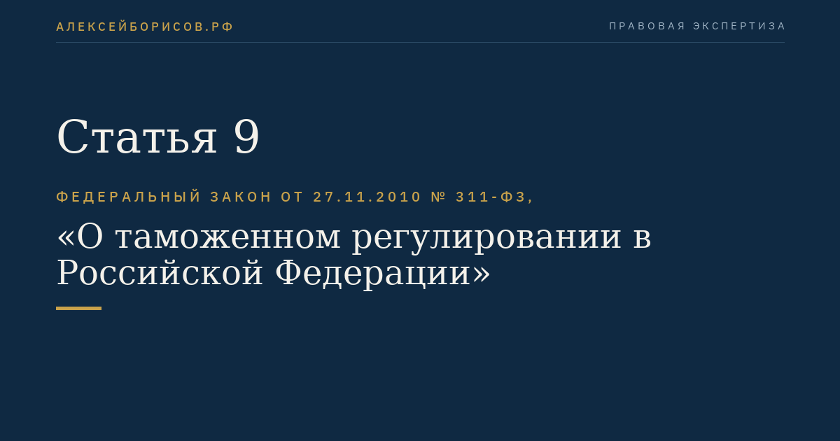 Статья 9