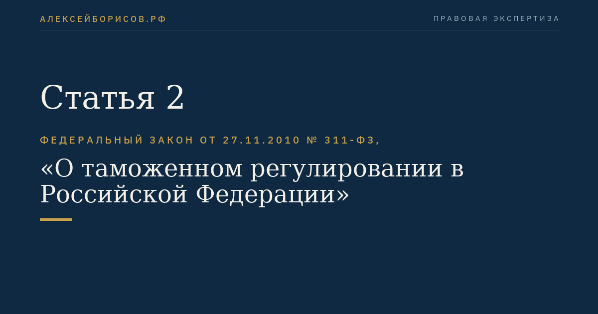 Статья 2