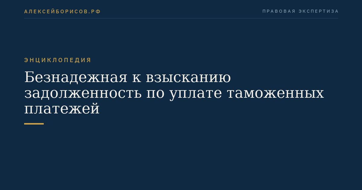 Безнадежная к взысканию задолженность по уплате таможенных платежей