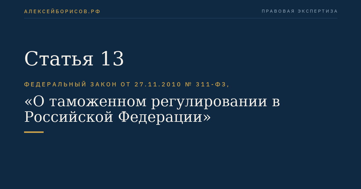 Статья 13