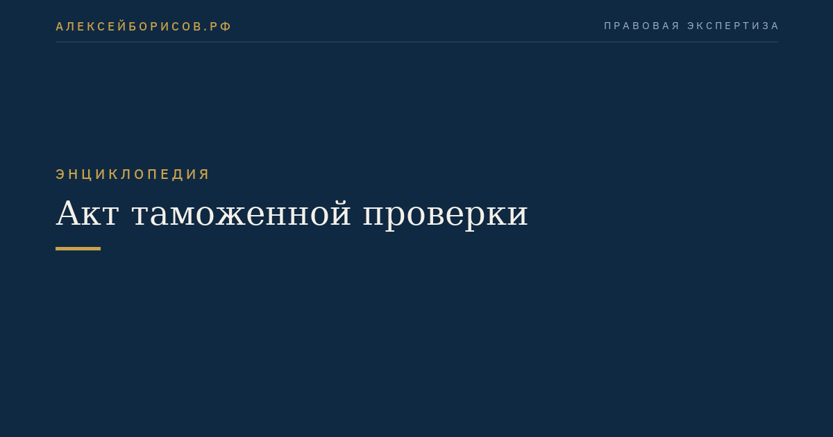 Акт таможенной проверки