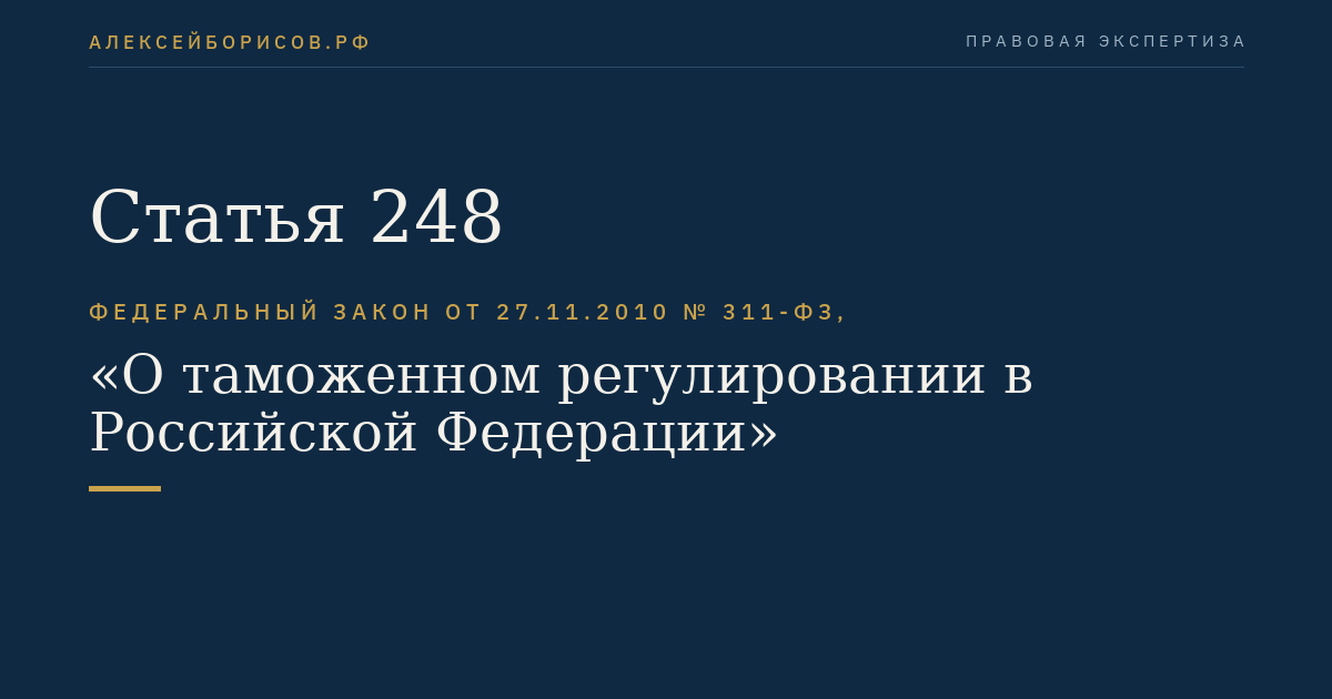 Статья 248