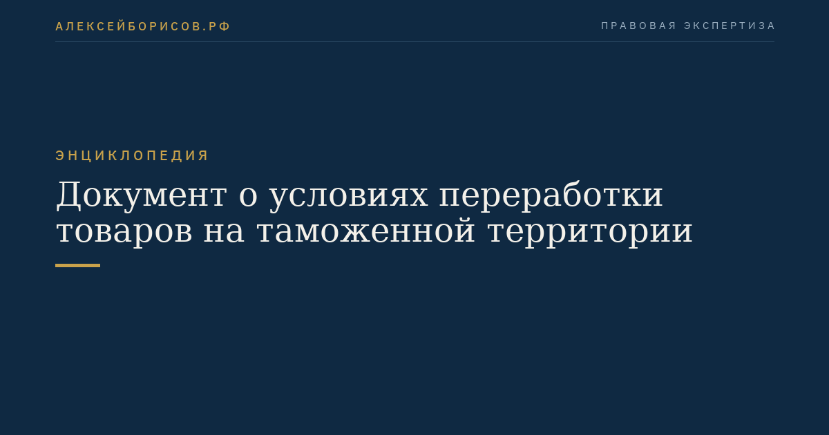 Документ о условиях переработки товаров на таможенной территории