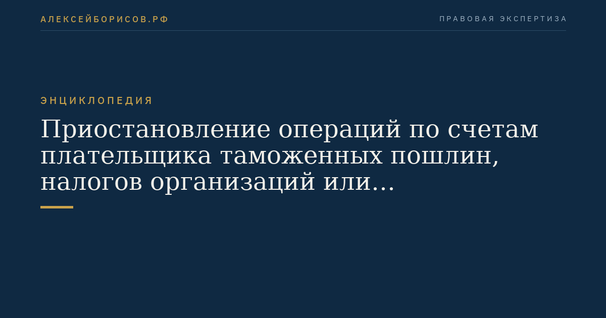 Приостановление операций по счетам плательщика таможенных пошлин, налогов организаций или индивидуальных предпринимателей в банке