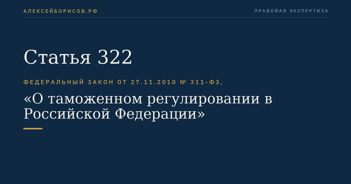 Статья 322