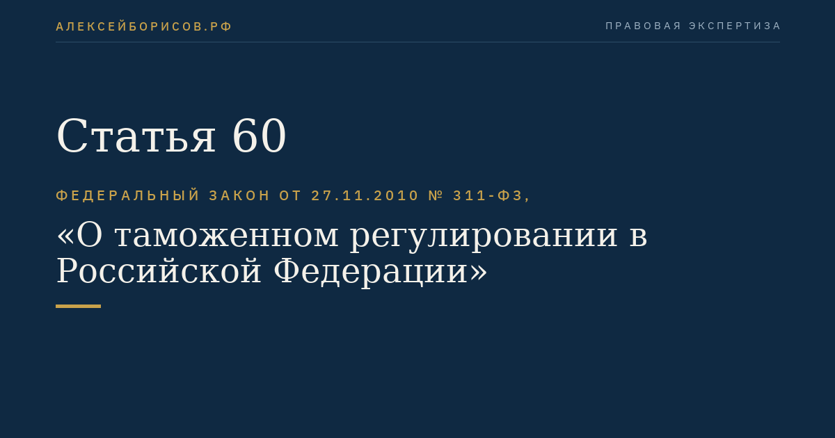 Статья 60